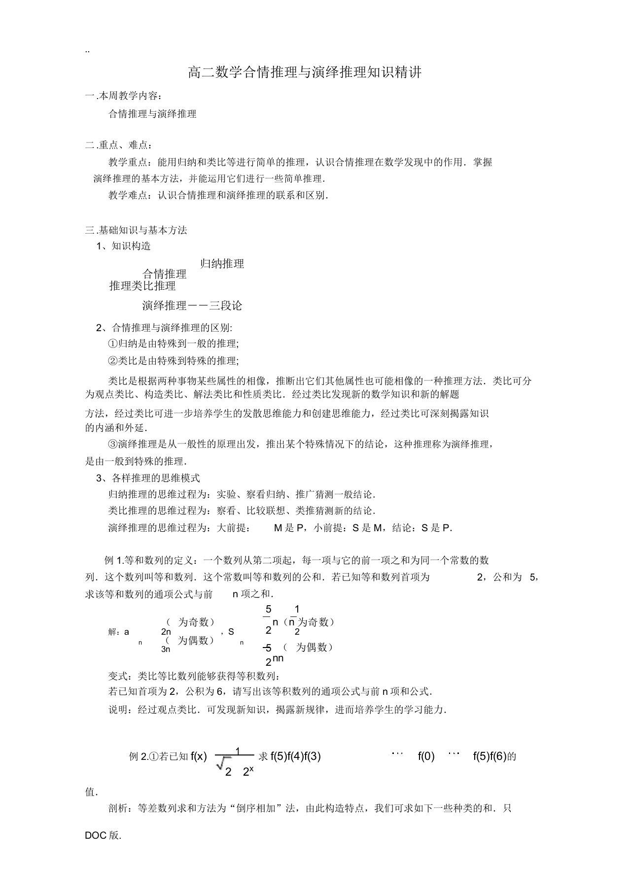 高二数学合情推理与演绎推理知识精讲苏教版