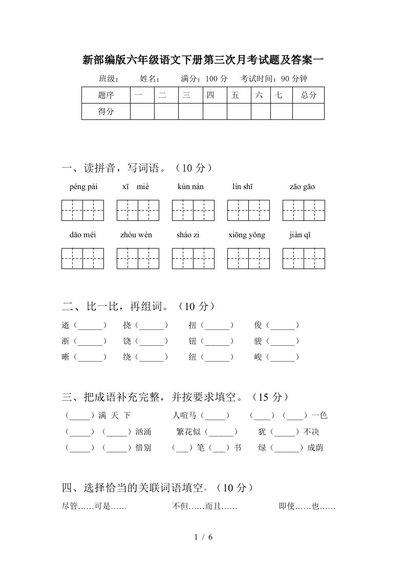 新部编版六年级语文下册第三次月考试题及答案一