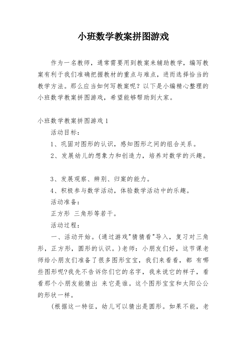 小班数学教案拼图游戏