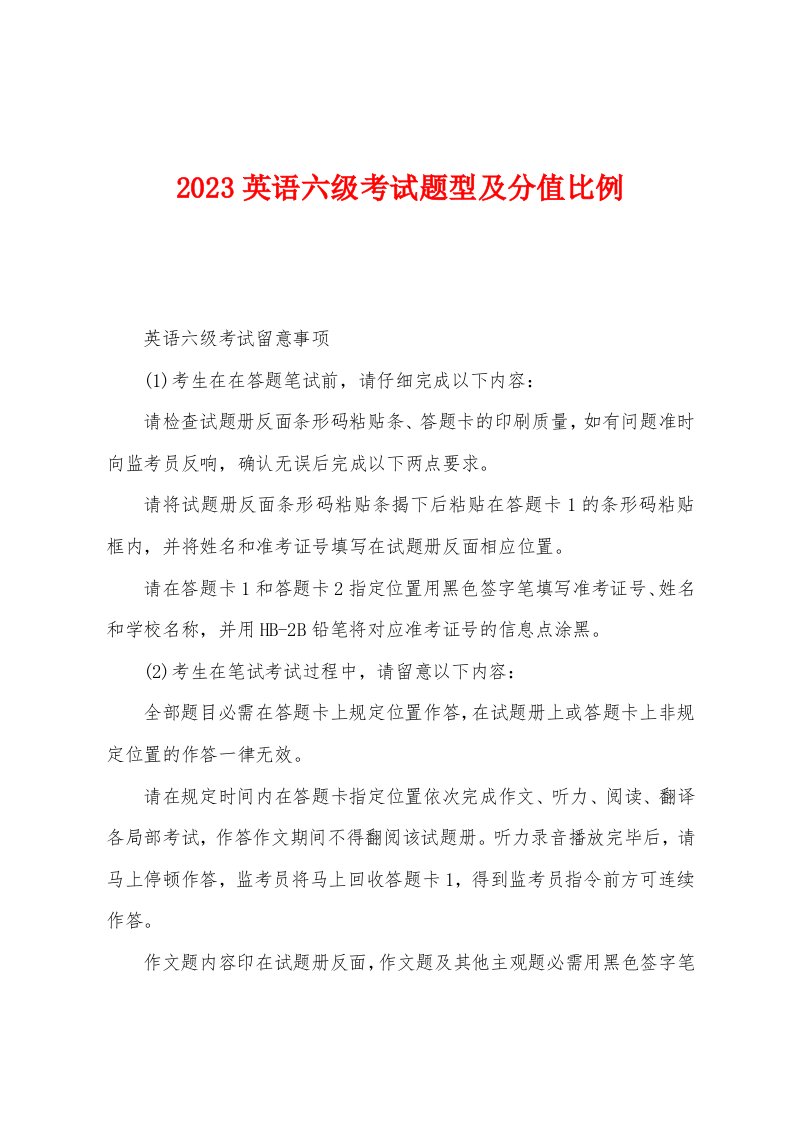 2023年英语六级考试题型及分值比例