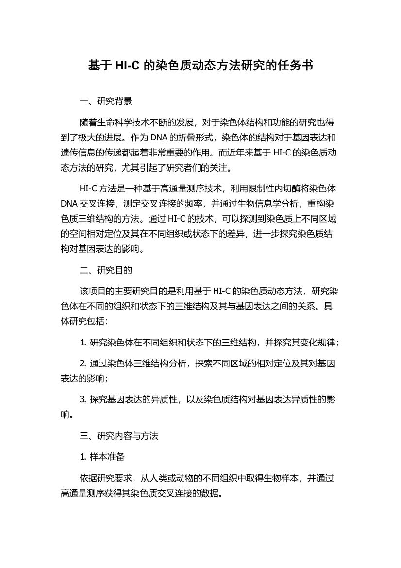 基于HI-C的染色质动态方法研究的任务书