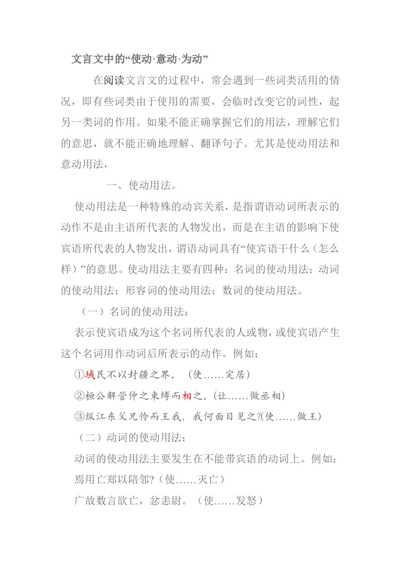 文言文中的使动、意动、为动