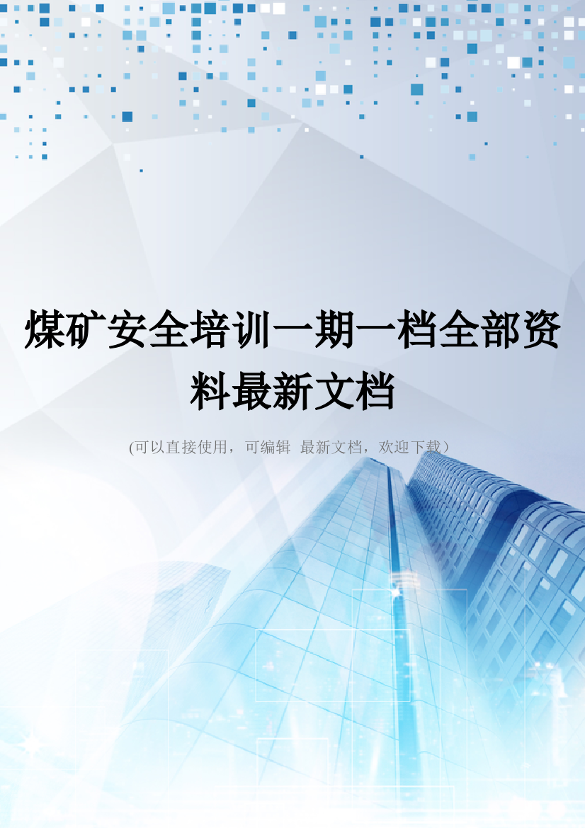 煤矿安全培训一期一档全部资料最新文档