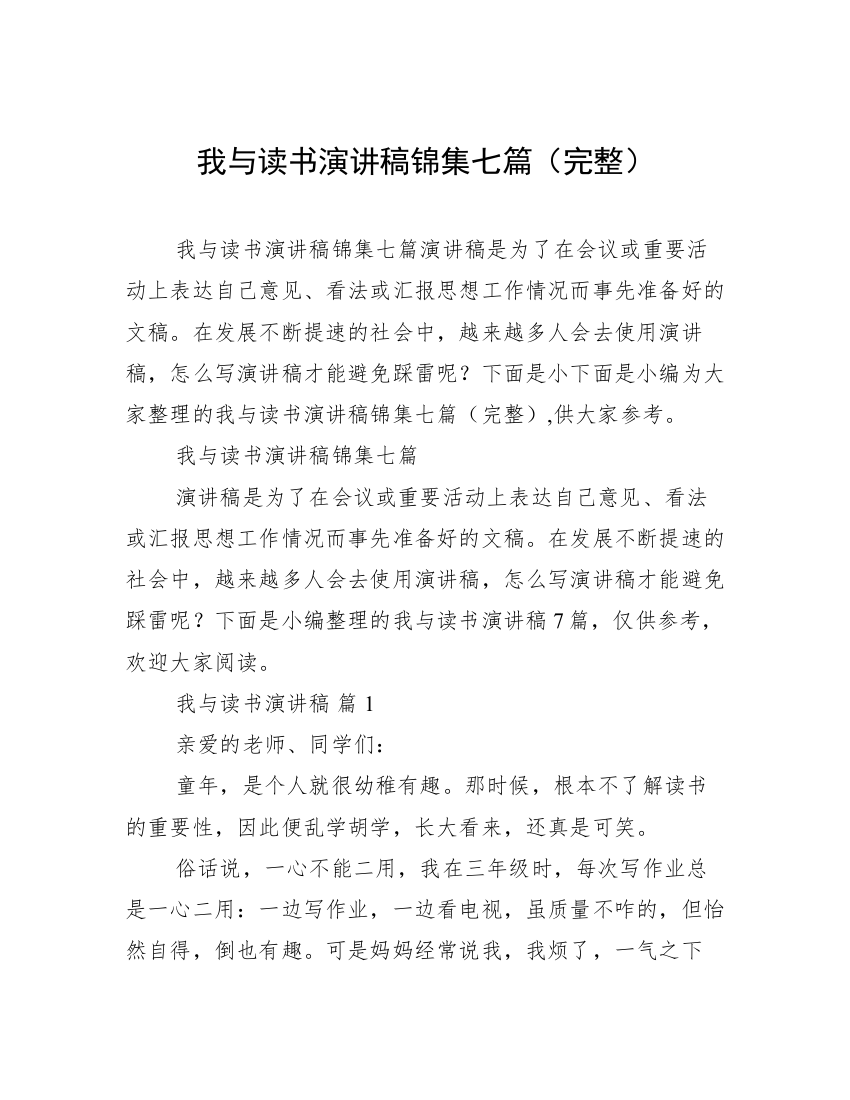 我与读书演讲稿锦集七篇（完整）