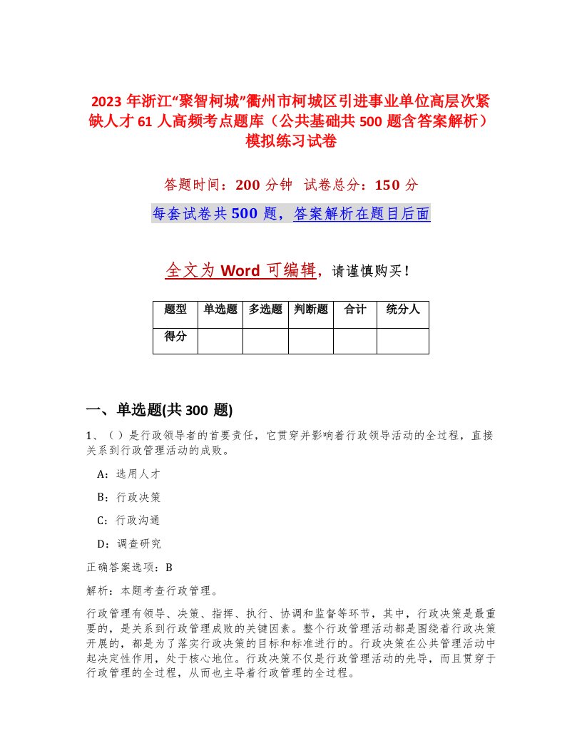 2023年浙江聚智柯城衢州市柯城区引进事业单位高层次紧缺人才61人高频考点题库公共基础共500题含答案解析模拟练习试卷