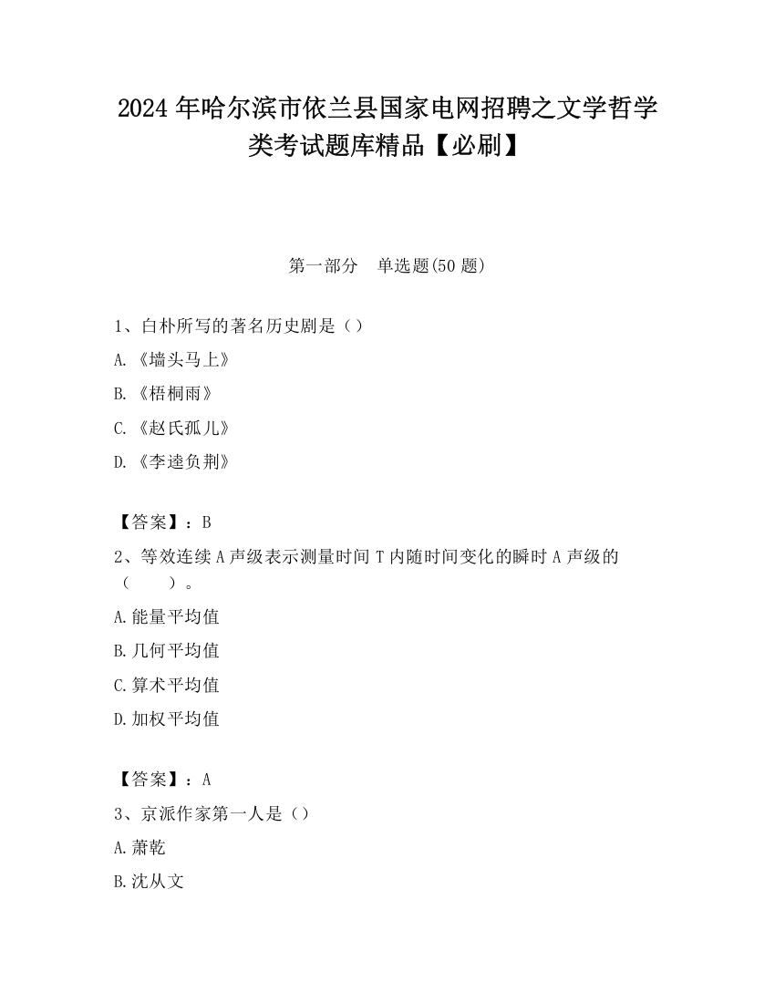 2024年哈尔滨市依兰县国家电网招聘之文学哲学类考试题库精品【必刷】