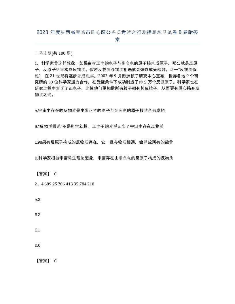 2023年度陕西省宝鸡市陈仓区公务员考试之行测押题练习试卷B卷附答案