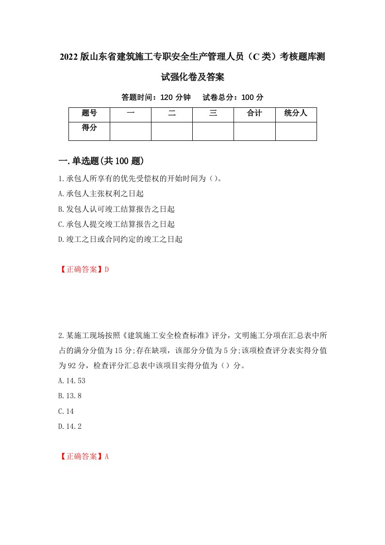 2022版山东省建筑施工专职安全生产管理人员C类考核题库测试强化卷及答案80