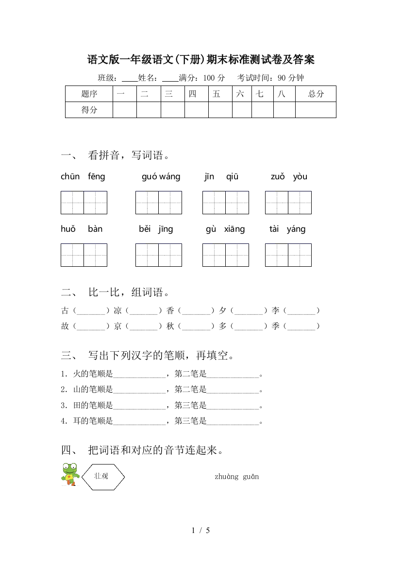 语文版一年级语文(下册)期末标准测试卷及答案