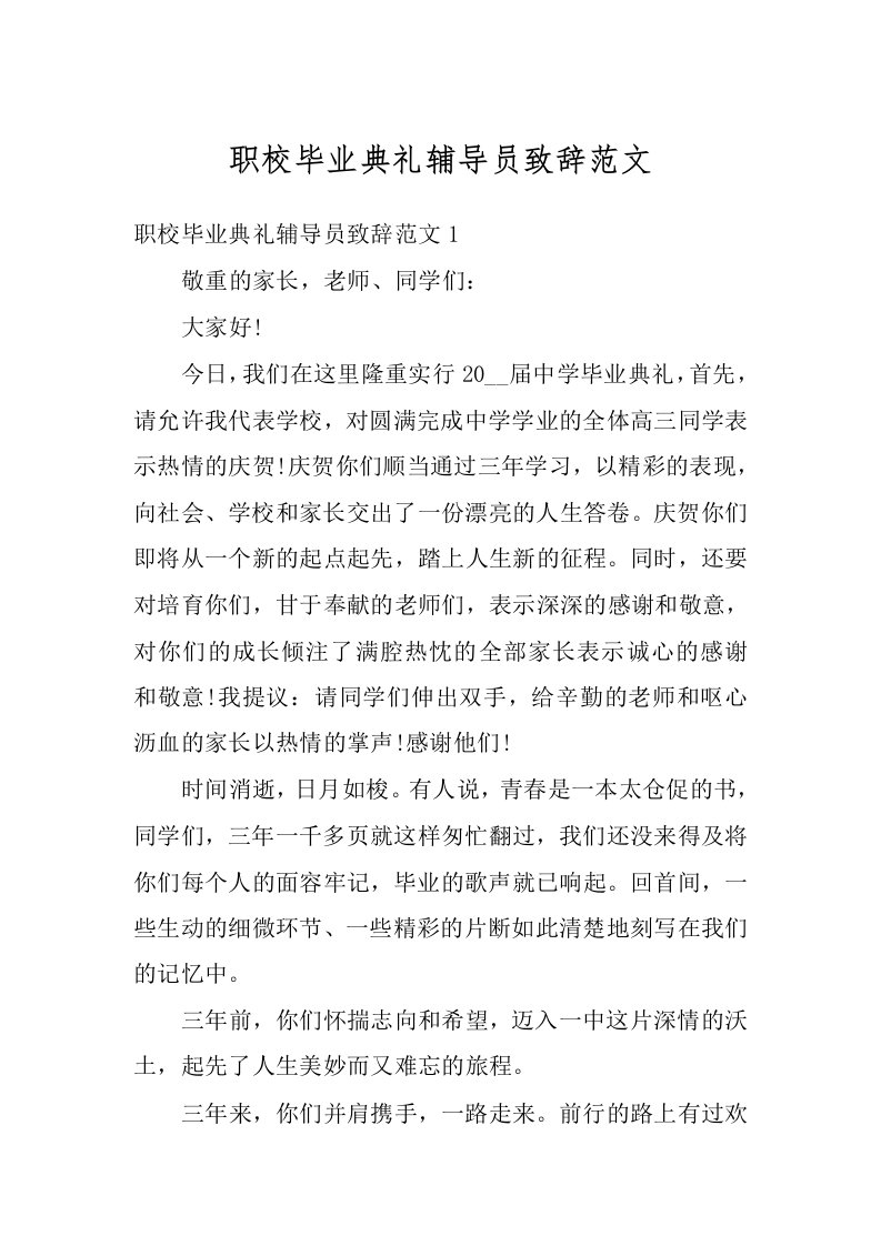 职校毕业典礼辅导员致辞范文