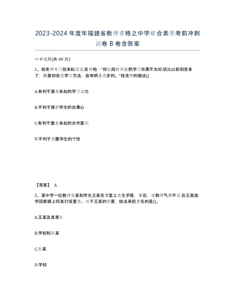 2023-2024年度年福建省教师资格之中学综合素质考前冲刺试卷B卷含答案