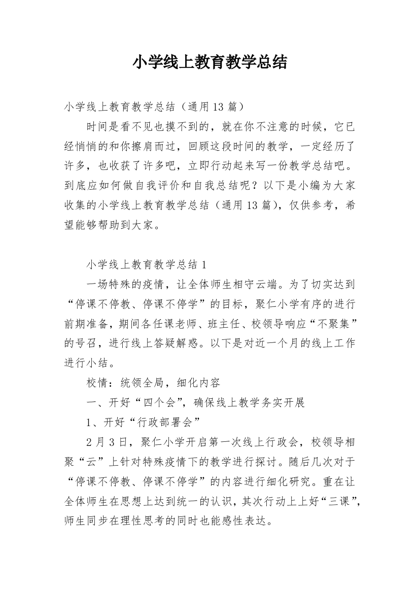 小学线上教育教学总结