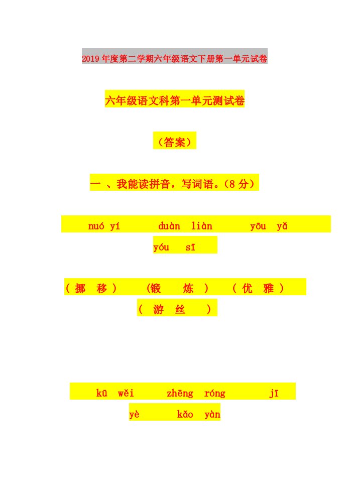 2019年度第二学期六年级语文下册第一单元试卷