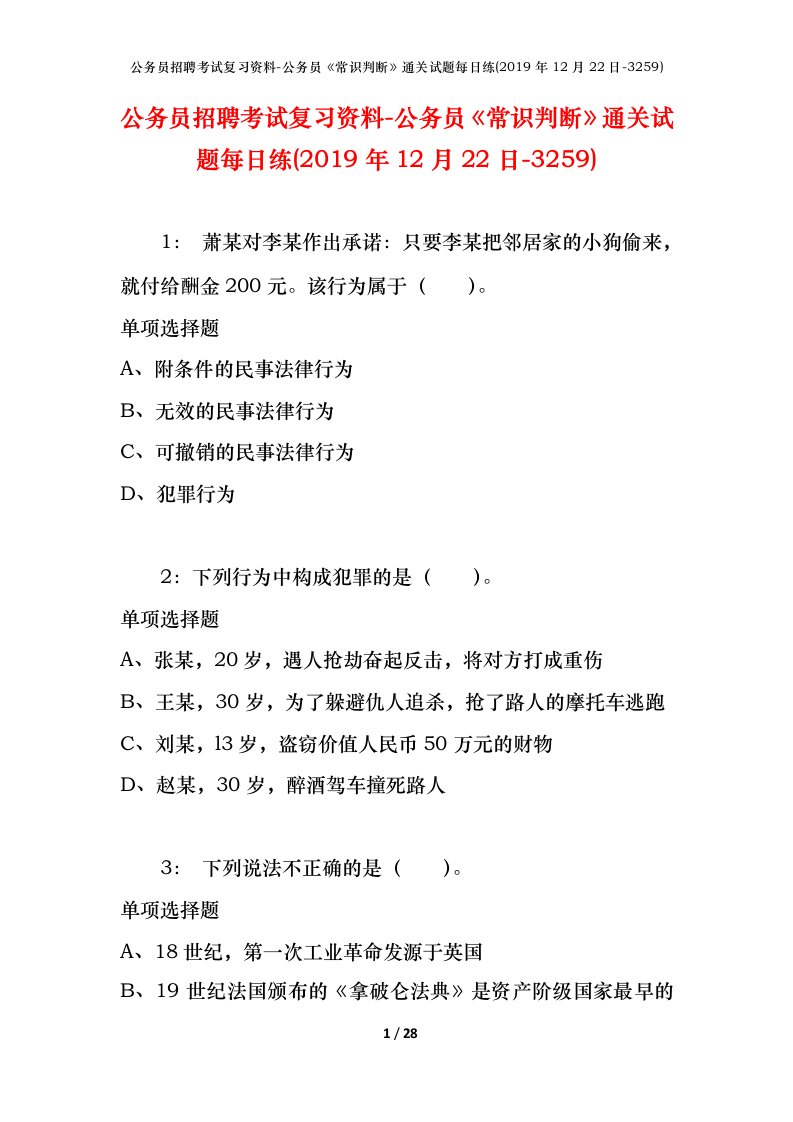 公务员招聘考试复习资料-公务员常识判断通关试题每日练2019年12月22日-3259