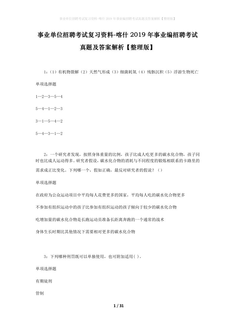 事业单位招聘考试复习资料-喀什2019年事业编招聘考试真题及答案解析整理版_1