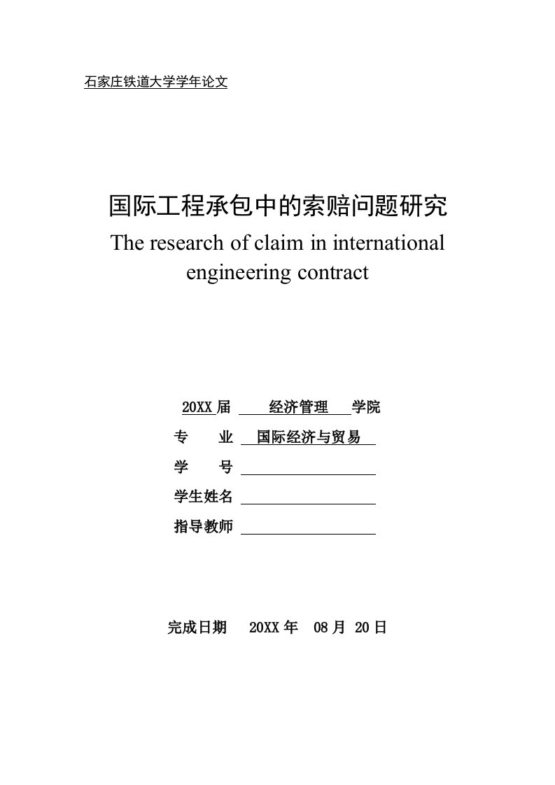 建筑工程管理-国际工程承包中的索赔问题研究