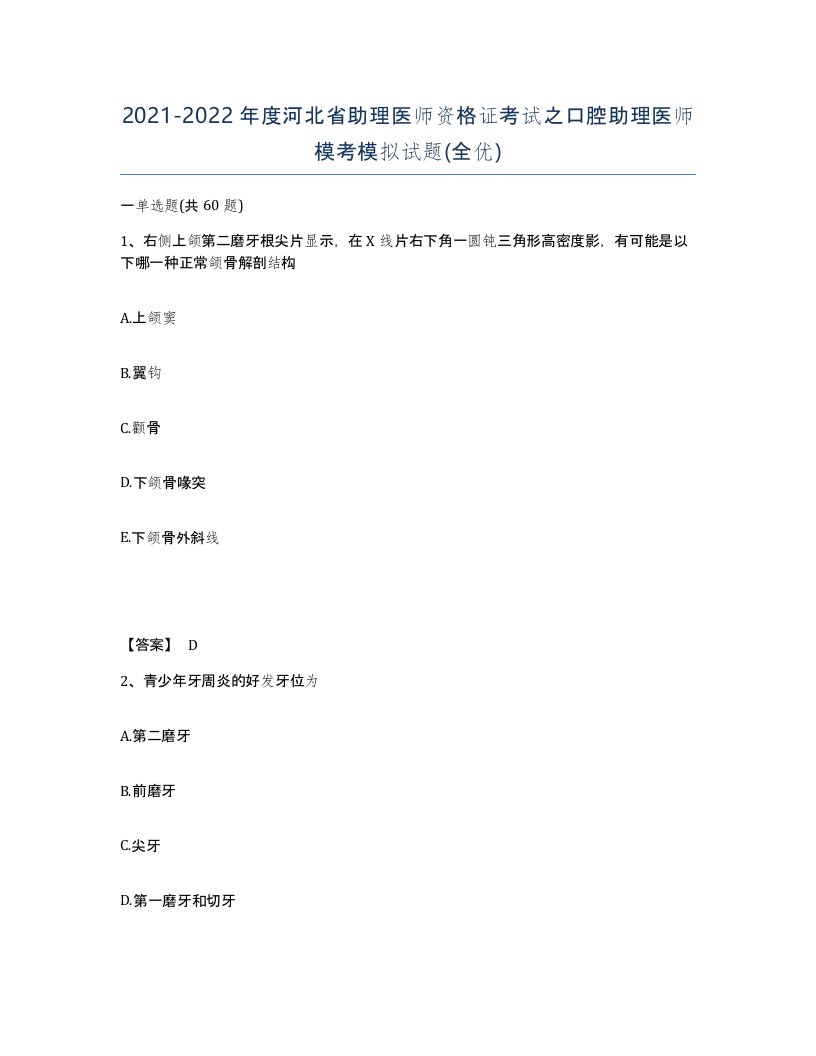 2021-2022年度河北省助理医师资格证考试之口腔助理医师模考模拟试题全优