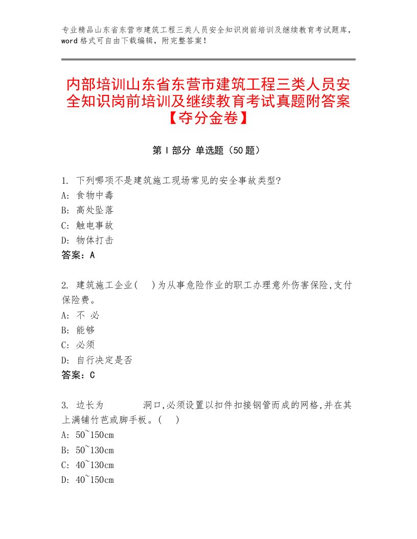 内部培训山东省东营市建筑工程三类人员安全知识岗前培训及继续教育考试真题附答案【夺分金卷】