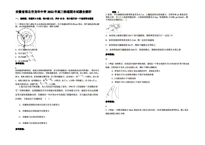 安徽省淮北市龙华中学2022年高三物理期末试题带解析