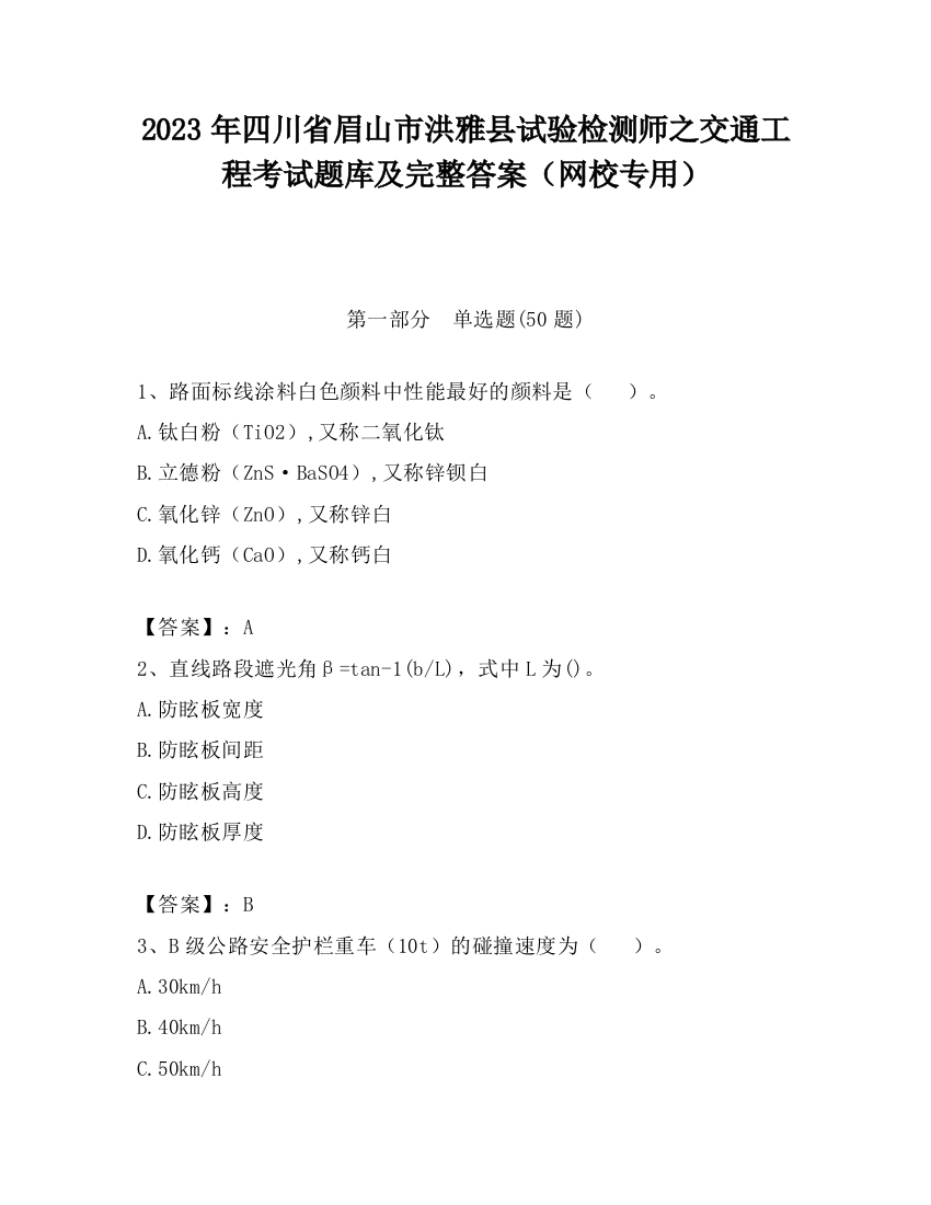 2023年四川省眉山市洪雅县试验检测师之交通工程考试题库及完整答案（网校专用）