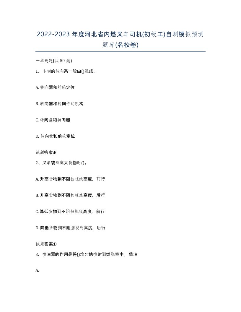 20222023年度河北省内燃叉车司机初级工自测模拟预测题库名校卷