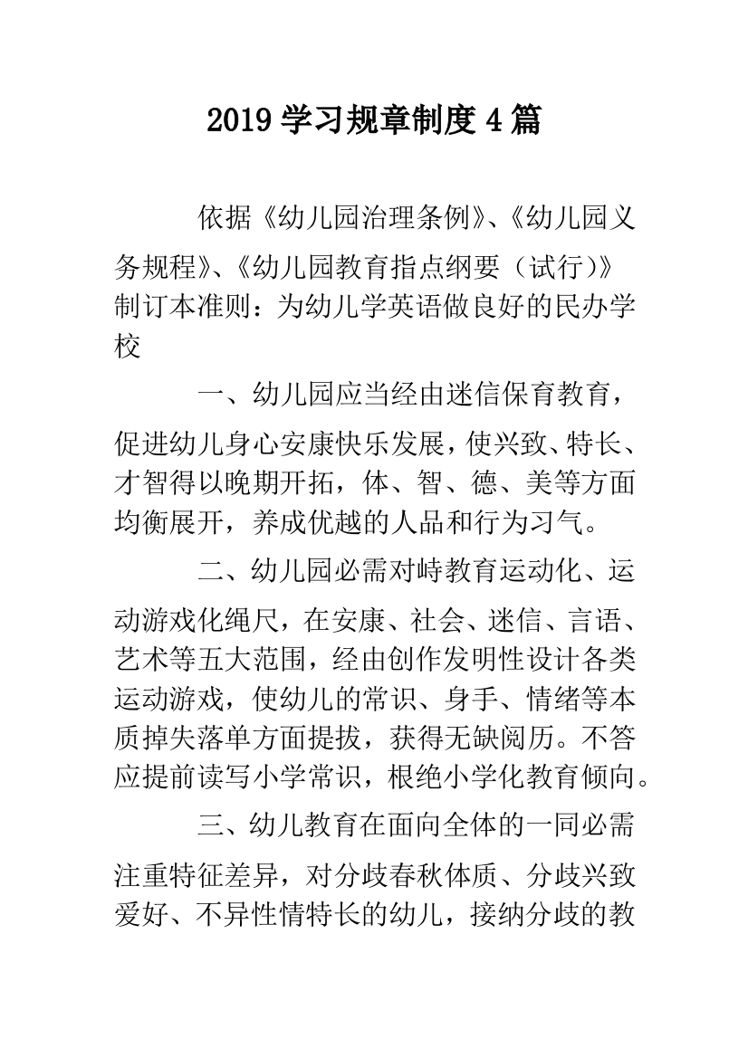 2019学习规章制度4篇.doc