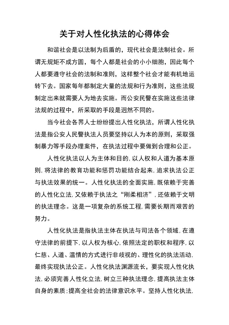 关于对人性化执法的心得体会