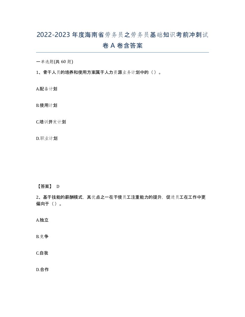 2022-2023年度海南省劳务员之劳务员基础知识考前冲刺试卷A卷含答案