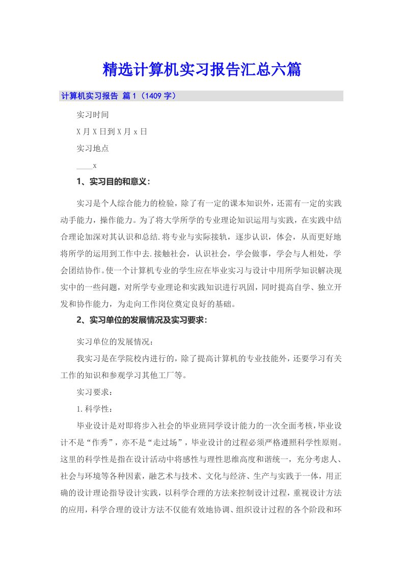 精选计算机实习报告汇总六篇