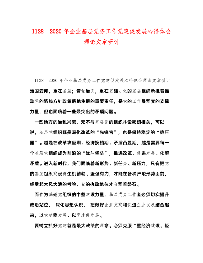 精编节日讲话1128　年企业基层党务工作党建促发展心得体会理论文章研讨