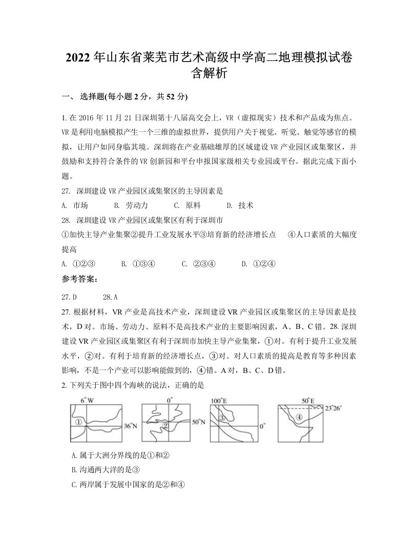 2022年山东省莱芜市艺术高级中学高二地理模拟试卷含解析