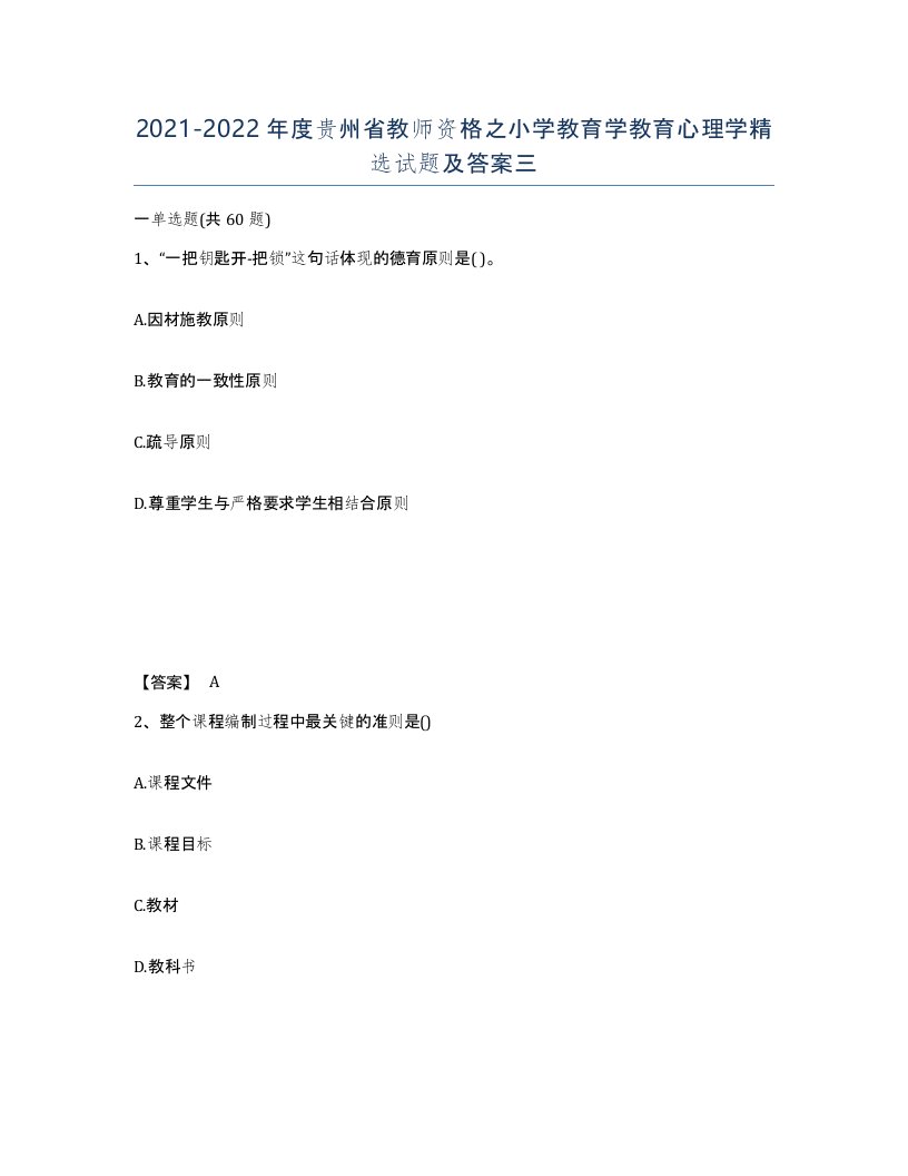 2021-2022年度贵州省教师资格之小学教育学教育心理学试题及答案三