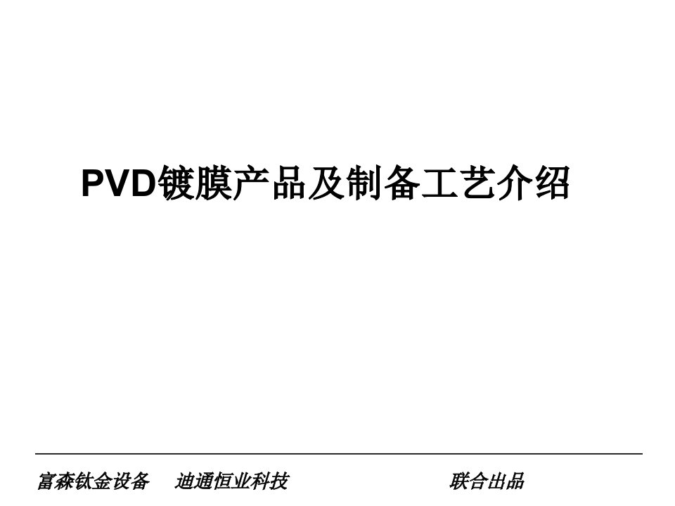 PVD镀膜产品及制备工艺名师编辑PPT课件