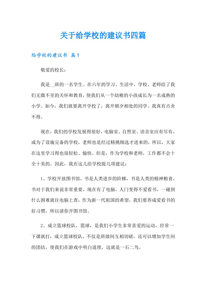 关于给学校的建议书四篇