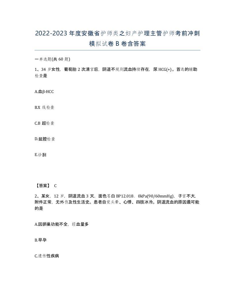 2022-2023年度安徽省护师类之妇产护理主管护师考前冲刺模拟试卷B卷含答案