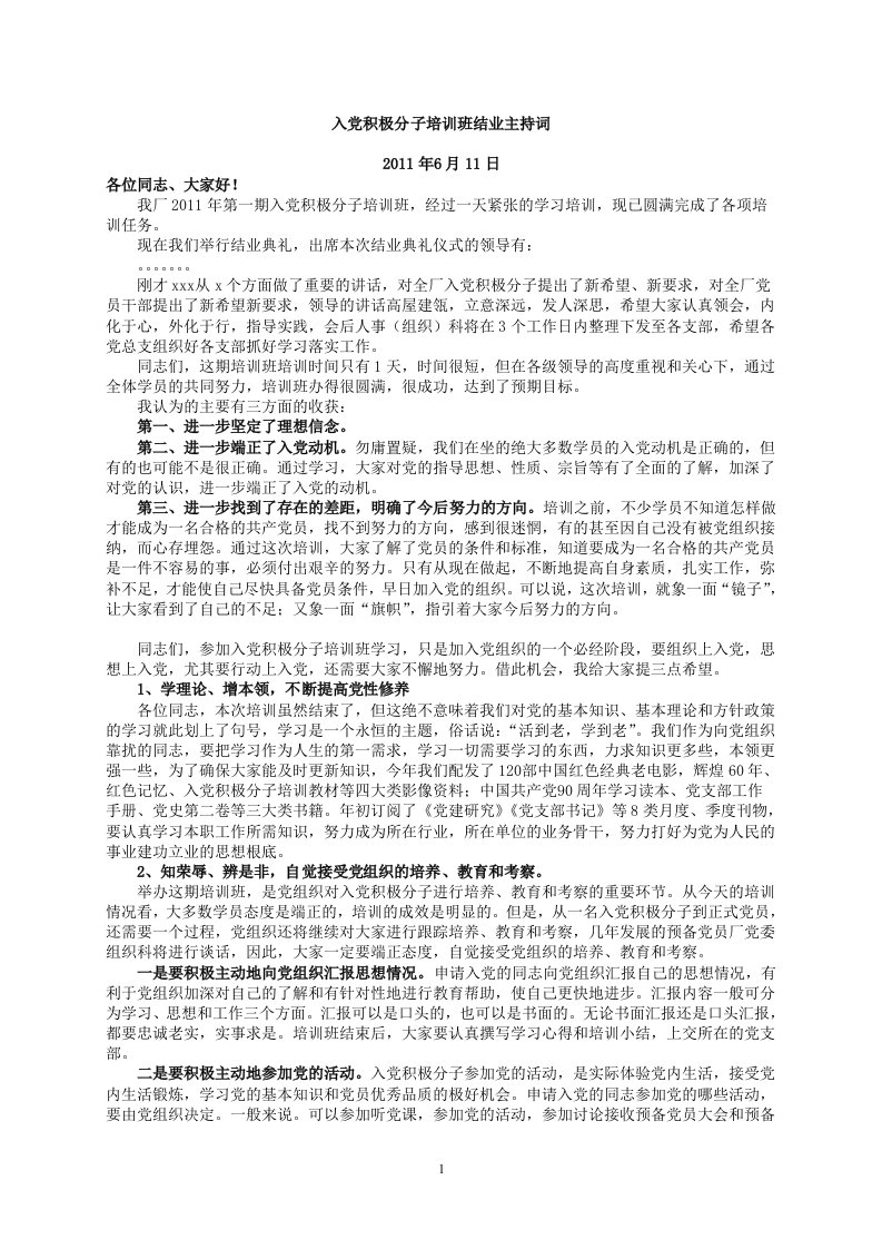 入党积极分子培训班结业主持词