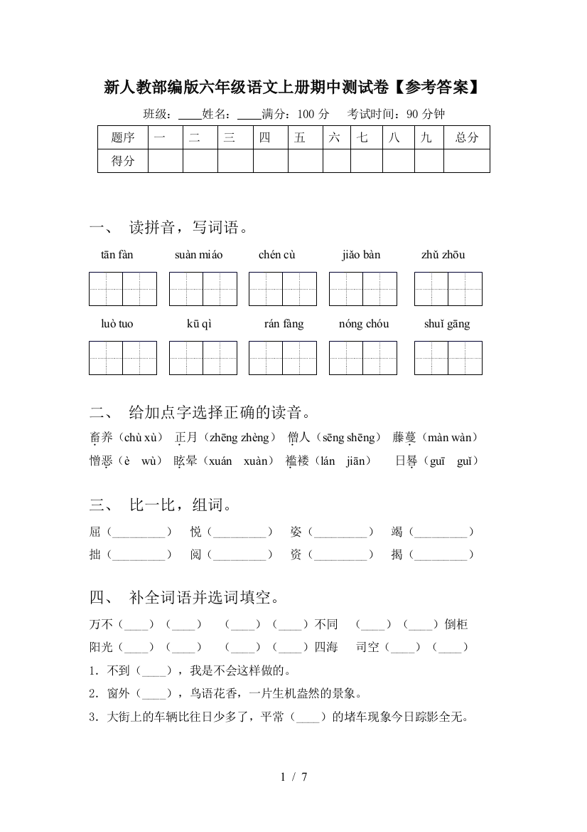 新人教部编版六年级语文上册期中测试卷【参考答案】