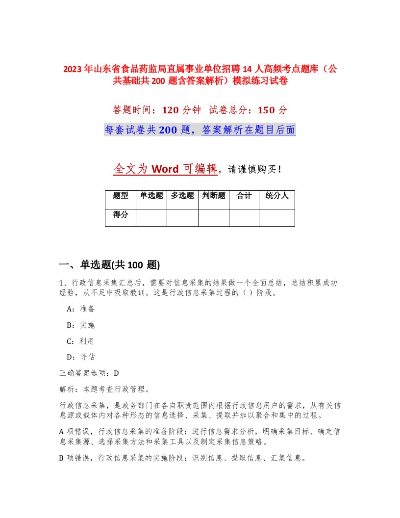 2023年山东省食品药监局直属事业单位招聘14人高频考点题库公共基础共200题含答案解析模拟练习试卷