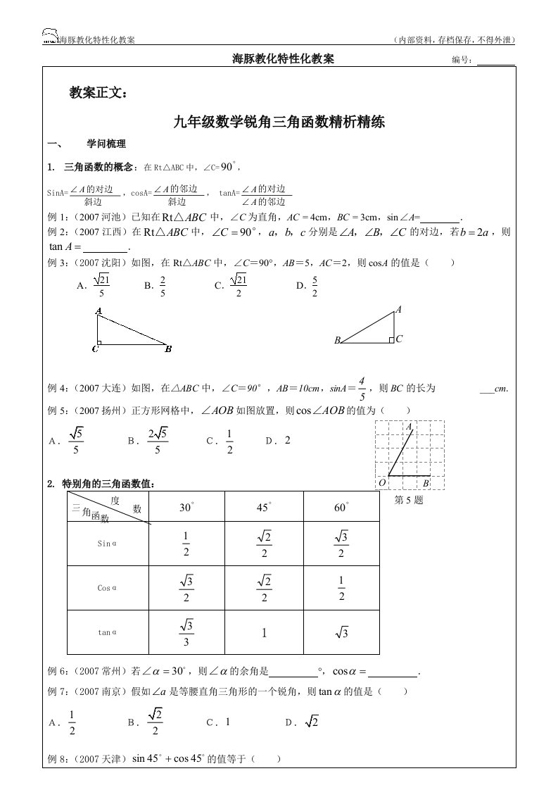 九年级下三角函数精练有答案