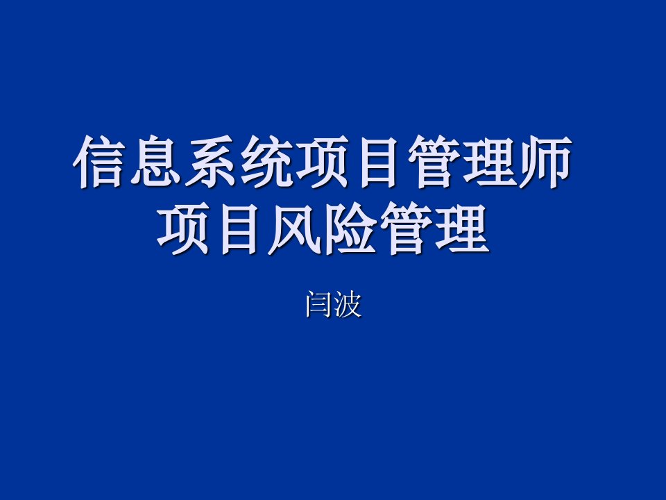 信息系统项目管理师项目风险管理教材