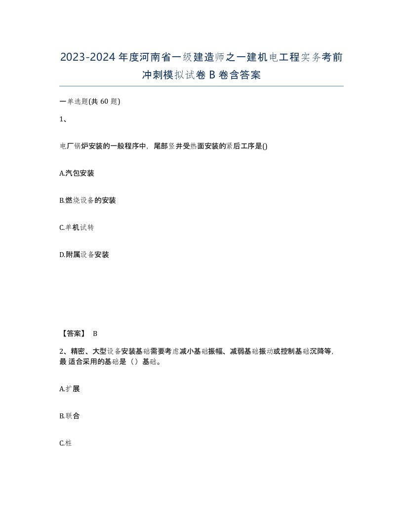 2023-2024年度河南省一级建造师之一建机电工程实务考前冲刺模拟试卷B卷含答案