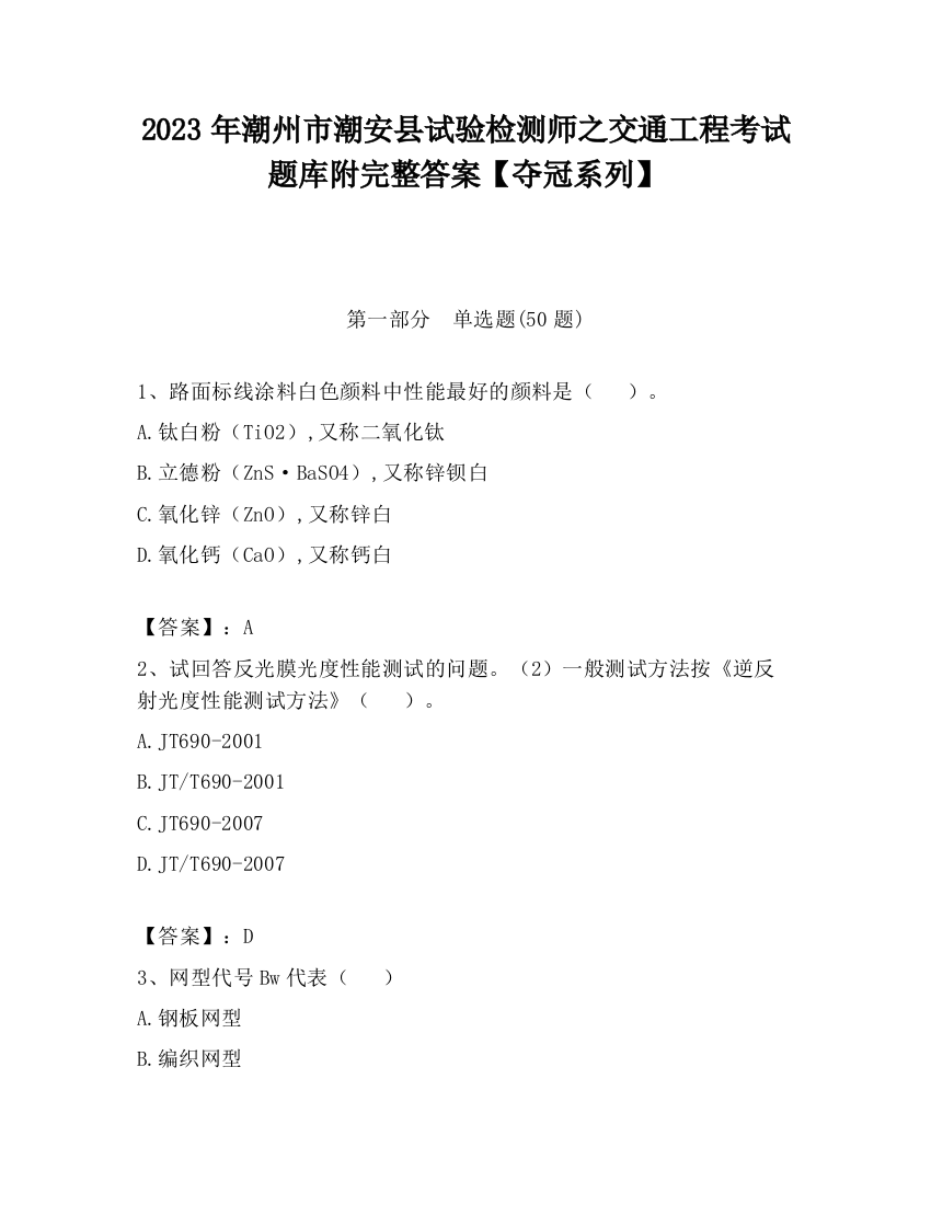 2023年潮州市潮安县试验检测师之交通工程考试题库附完整答案【夺冠系列】