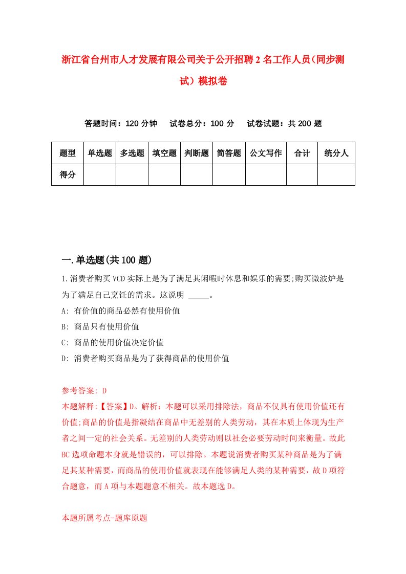 浙江省台州市人才发展有限公司关于公开招聘2名工作人员同步测试模拟卷第39套