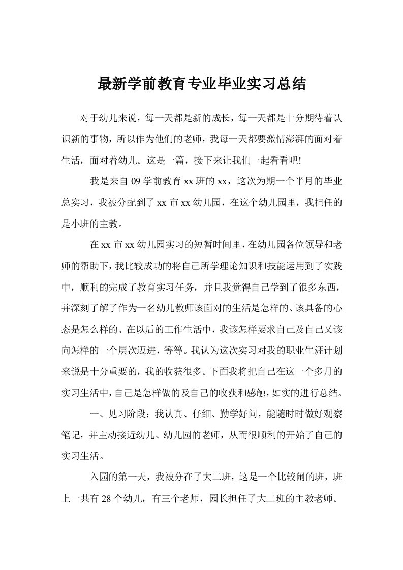 最新学前教育专业毕业实习总结