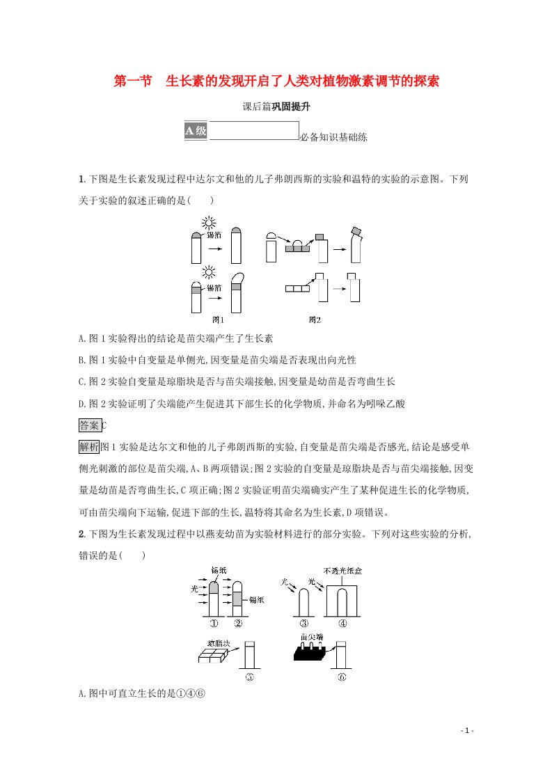 2021_2022学年新教材高中生物第五章植物生命活动的调节第一节生长素的发现开启了人类对植物激素调节的探索训练含解析浙科版选择性必修1