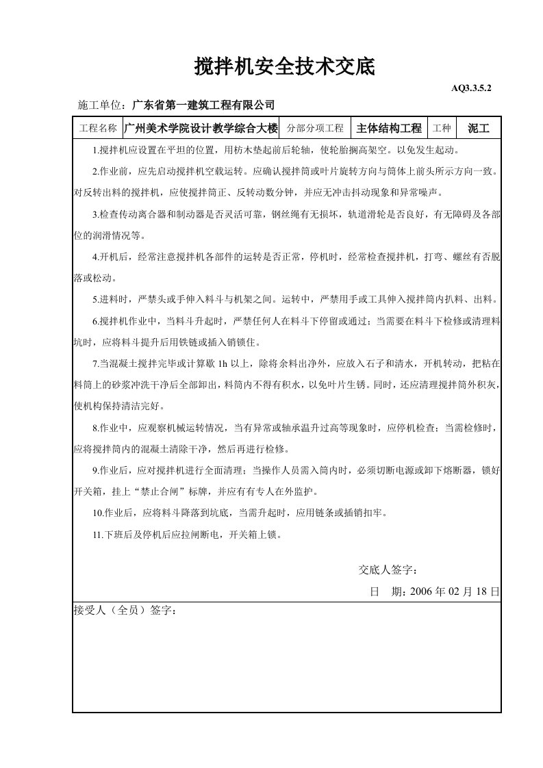 建筑资料-搅拌机安全技术交底