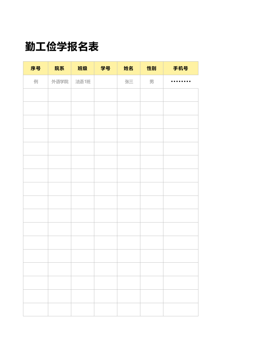 学生勤工俭学报名表