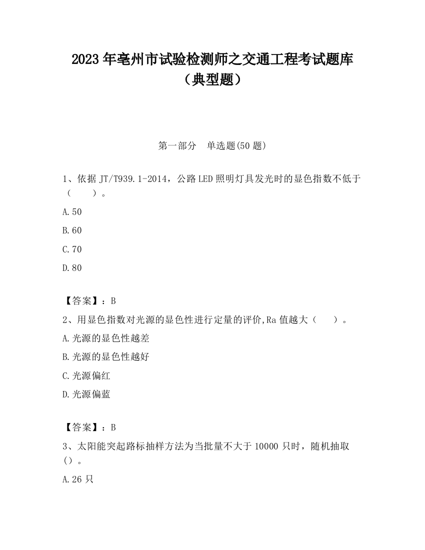 2023年亳州市试验检测师之交通工程考试题库（典型题）