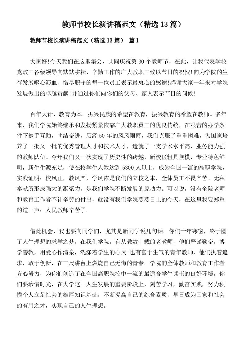 教师节校长演讲稿范文（精选13篇）