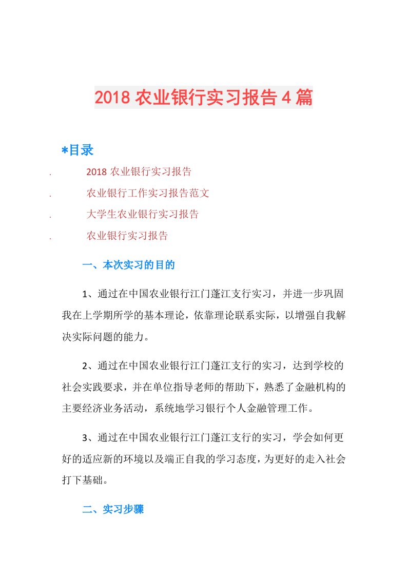 农业银行实习报告4篇